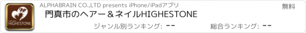 おすすめアプリ 門真市のヘアー＆ネイル　HIGHESTONE