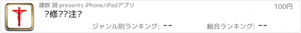 おすすめアプリ 灵修圣经注释