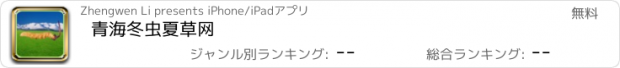 おすすめアプリ 青海冬虫夏草网