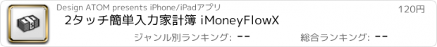 おすすめアプリ 2タッチ簡単入力家計簿 iMoneyFlowX