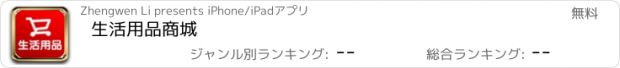 おすすめアプリ 生活用品商城