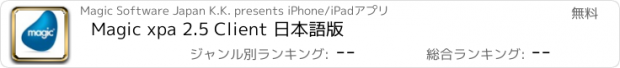 おすすめアプリ Magic xpa 2.5 Client 日本語版