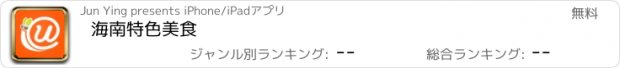 おすすめアプリ 海南特色美食