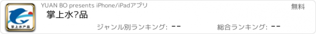 おすすめアプリ 掌上水产品