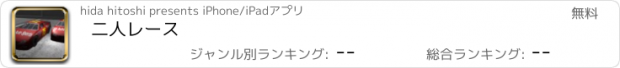 おすすめアプリ 二人レース