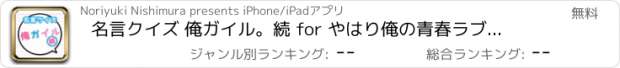 おすすめアプリ 名言クイズ 俺ガイル。続 for やはり俺の青春ラブコメはまちがっている。版