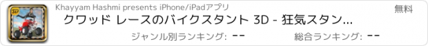 おすすめアプリ クワッド レースのバイクスタント 3D - 狂気スタント自転車シミュレータ