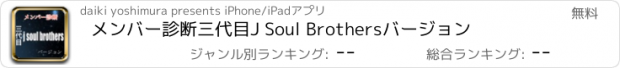 おすすめアプリ メンバー診断三代目J Soul Brothersバージョン