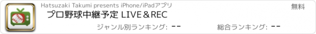 おすすめアプリ プロ野球中継予定 LIVE＆REC