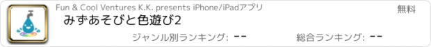 おすすめアプリ みずあそびと色遊び2
