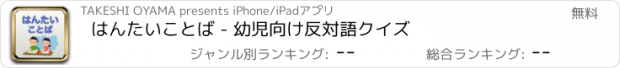おすすめアプリ はんたいことば - 幼児向け反対語クイズ