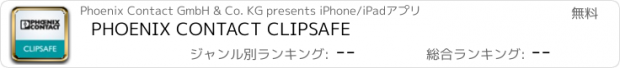 おすすめアプリ PHOENIX CONTACT CLIPSAFE
