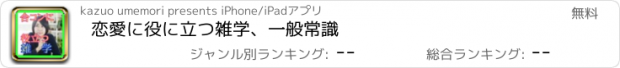 おすすめアプリ 恋愛に役に立つ雑学、一般常識