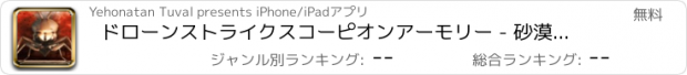 おすすめアプリ ドローンストライクスコーピオンアーモリー - 砂漠の嵐バイオニクルモンスター衝突