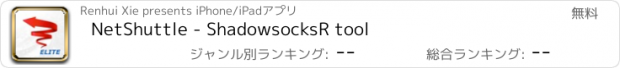 おすすめアプリ NetShuttle - ShadowsocksR tool