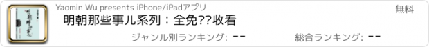 おすすめアプリ 明朝那些事儿系列：全免离线收看