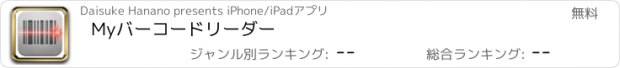 おすすめアプリ Myバーコードリーダー