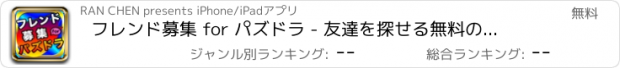 おすすめアプリ フレンド募集 for パズドラ - 友達を探せる無料の攻略の掲示板