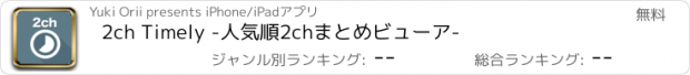 おすすめアプリ 2ch Timely -人気順2chまとめビューア-