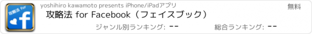 おすすめアプリ 攻略法 for Facebook（フェイスブック）