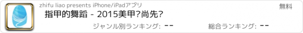 おすすめアプリ 指甲的舞蹈 - 2015美甲时尚先锋