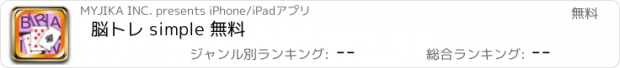 おすすめアプリ 脳トレ simple 無料