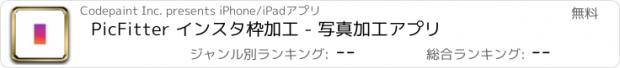おすすめアプリ PicFitter インスタ枠加工 - 写真加工アプリ