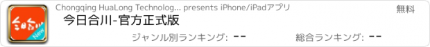 おすすめアプリ 今日合川-官方正式版