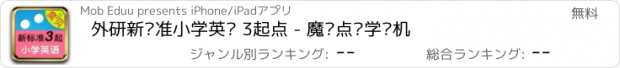 おすすめアプリ 外研新标准小学英语 3起点 - 魔贝点读学习机