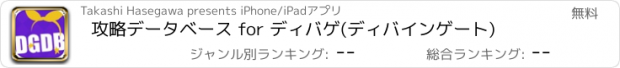 おすすめアプリ 攻略データベース for ディバゲ(ディバインゲート)