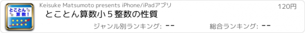 おすすめアプリ とことん算数　小５整数の性質