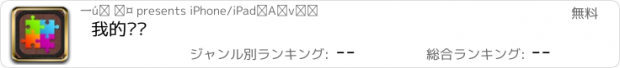 おすすめアプリ 我的拼图
