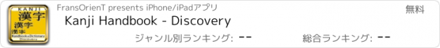 おすすめアプリ Kanji Handbook - Discovery