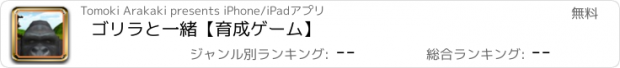 おすすめアプリ ゴリラと一緒【育成ゲーム】