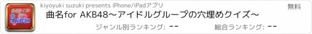 おすすめアプリ 曲名for AKB48　～アイドルグループの穴埋めクイズ～