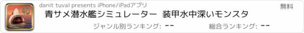 おすすめアプリ 青サメ潜水艦シミュレーター  装甲水中深いモンスタ
