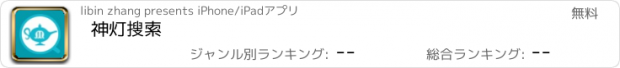 おすすめアプリ 神灯搜索