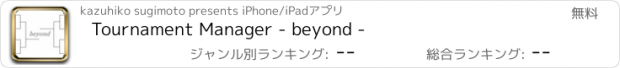 おすすめアプリ Tournament Manager - beyond -