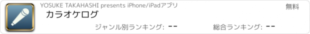 おすすめアプリ カラオケログ