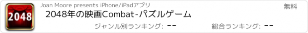 おすすめアプリ 2048年の映画Combat-パズルゲーム