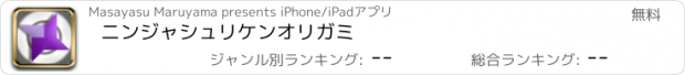 おすすめアプリ ニンジャシュリケン　オリガミ