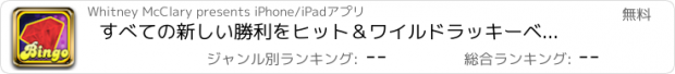 おすすめアプリ すべての新しい勝利をヒット＆ワイルドラッキーベストビンゴゴールドジュエルゲームカジノプロスピン