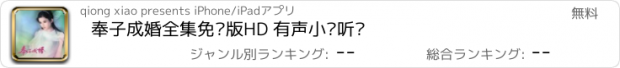 おすすめアプリ 奉子成婚全集免费版HD 有声小说听吧