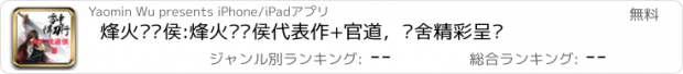 おすすめアプリ 烽火戏诸侯:烽火戏诸侯代表作+官道，哑舍精彩呈现