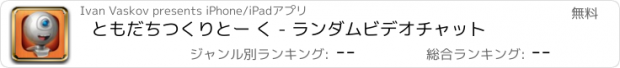 おすすめアプリ ともだちつくりとー く - ランダムビデオチャット