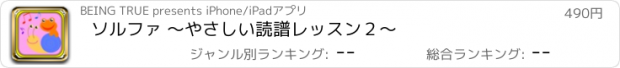 おすすめアプリ ソルファ 〜やさしい読譜レッスン２〜