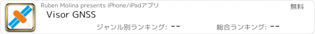 おすすめアプリ Visor GNSS