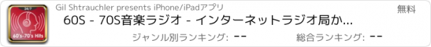 おすすめアプリ 60S - 70S音楽ラジオ - インターネットラジオ局からクラシック懐かしの歌