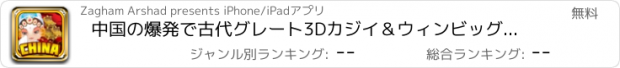 おすすめアプリ 中国の爆発で古代グレート3Dカジイ＆ウィンビッグラッキージャックポットスロットエクストリーム無料