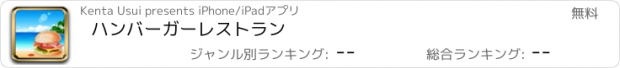おすすめアプリ ハンバーガーレストラン